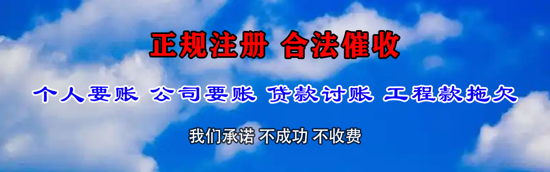 荣成讨债公司