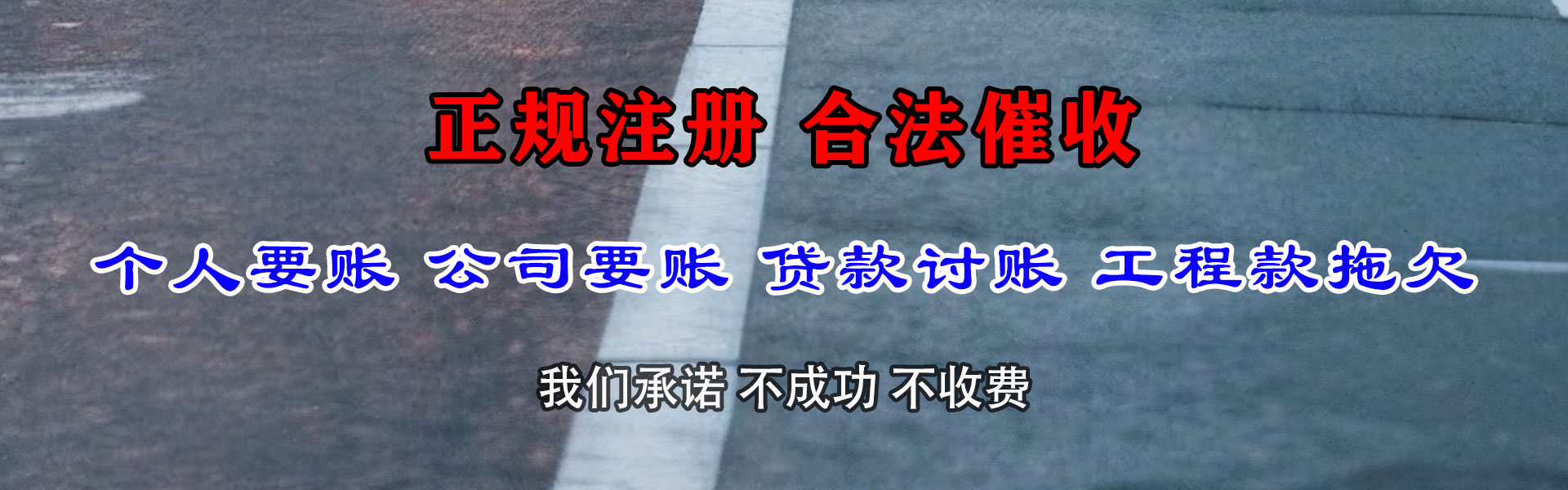 黄冈收账公司