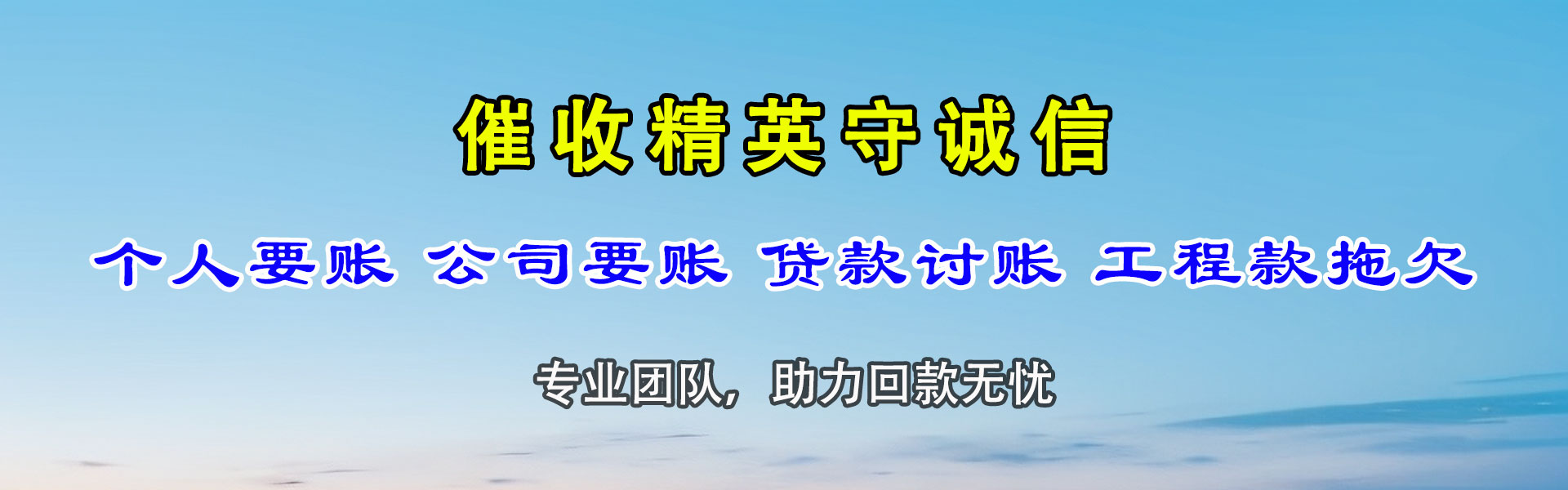 渠县收账公司