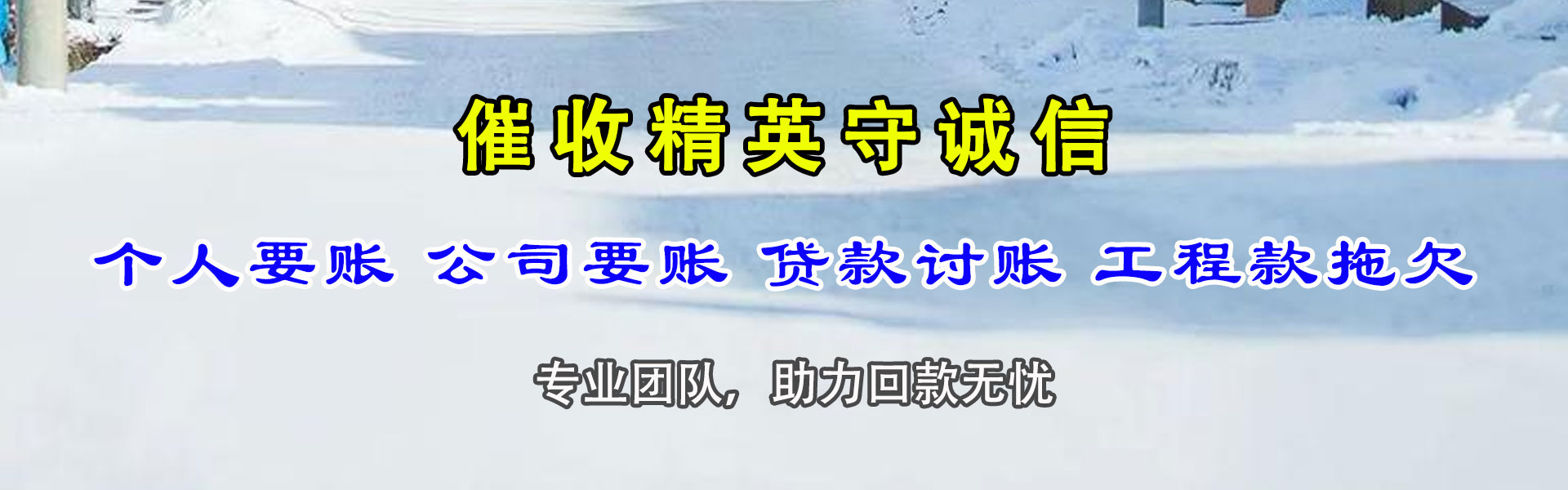 呼伦贝尔讨账公司