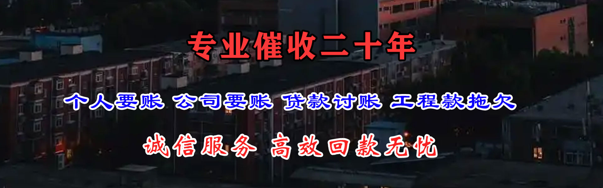 新昌畅收讨债公司