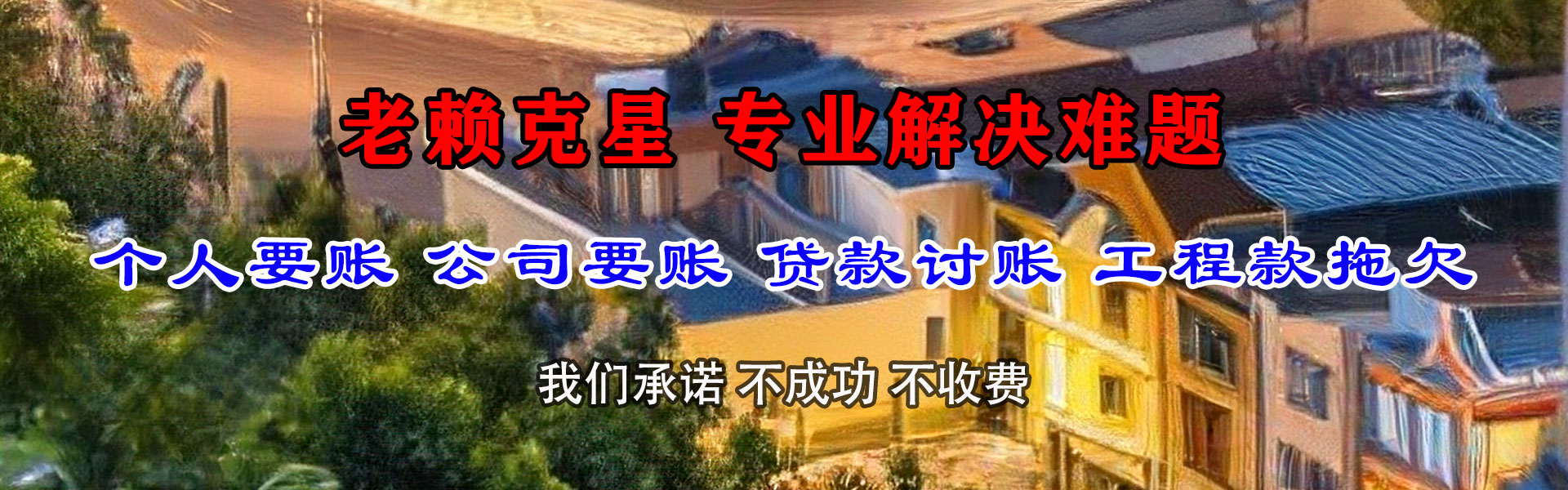 无锡要债公司