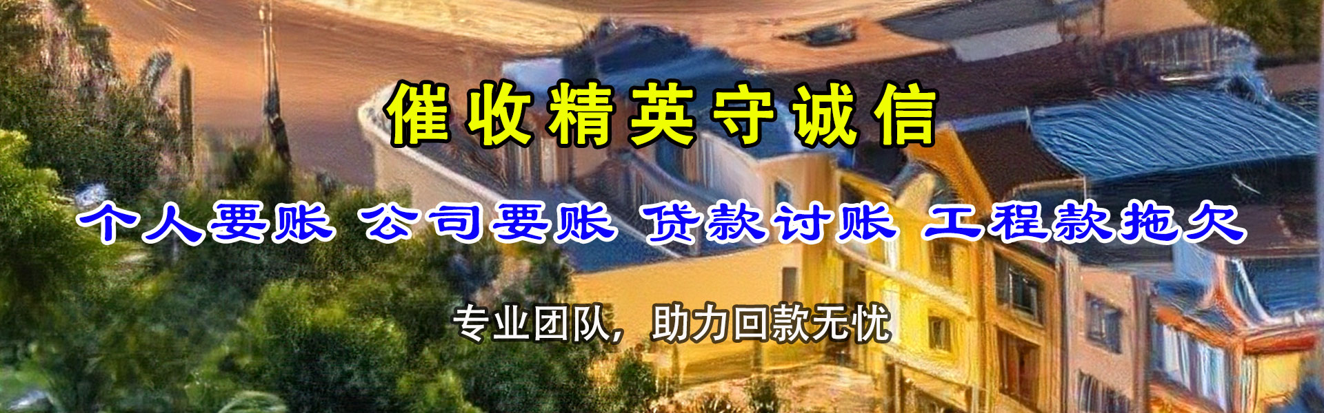 南充讨债公司