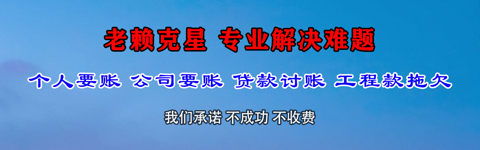 酒泉清债公司